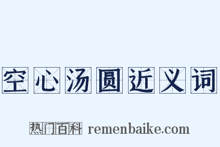 空心汤圆近义词是什么意思的图片